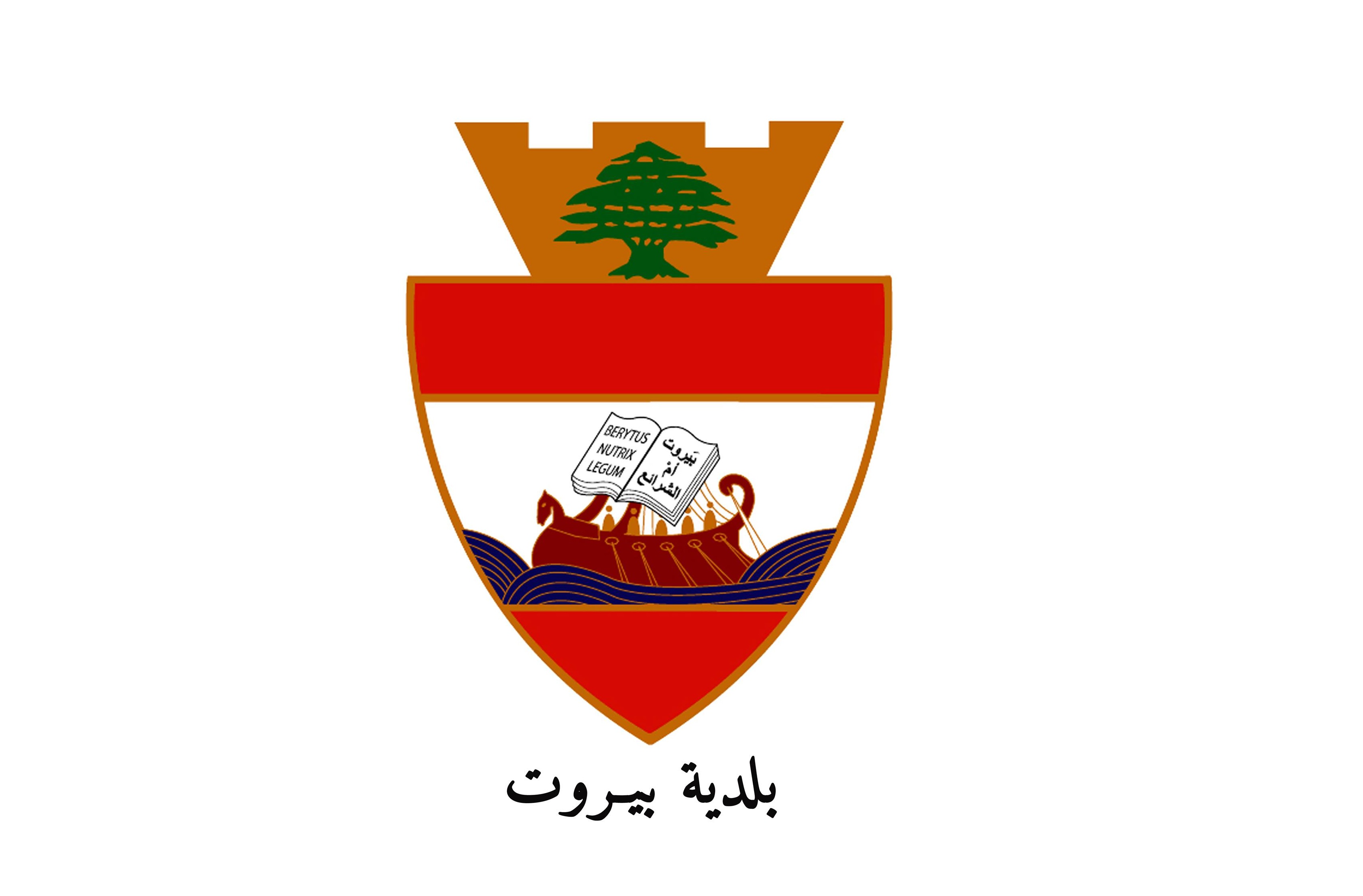 محافظ بيروت وجّه كتابيْن إلى النيابة العامة التمييزية وقيادة شرطة بيروت بشأن حرائق أَرض جلول