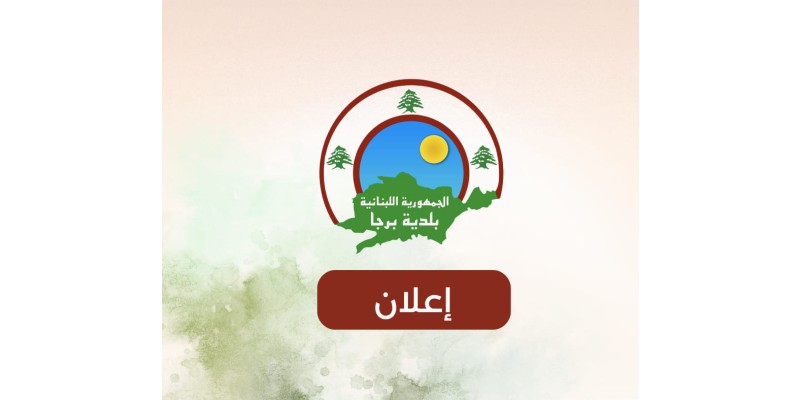 جمعية العمل البلدي | بلدية برجا تواصل تنفيذ المسح السكاني الأوّلي