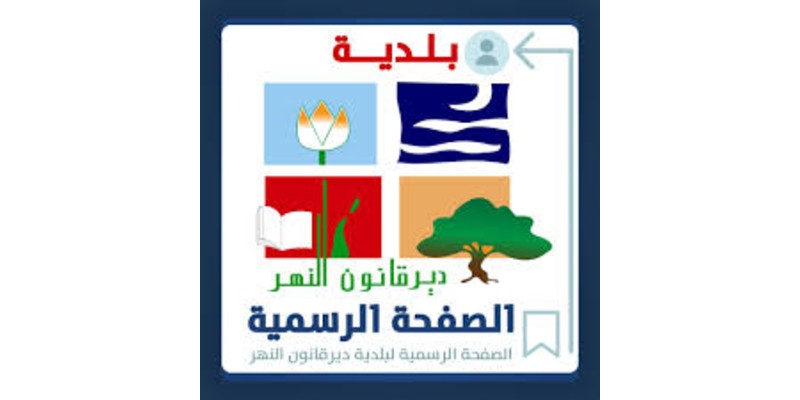 بلدية دير قانون النهر تواصل حملة الفرز من المصدر تحت شعار 