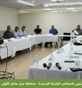 جمعية العمل البلدي تُطلق ورشها التدريبية للمجالس البلدية الجديدة في منطقة جبل عامل الأولى