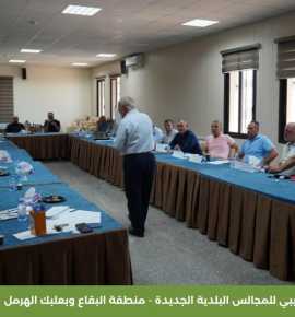 في بعلبك: ورشة تدريبية رائدة للمجالس البلدية المُنتخبة