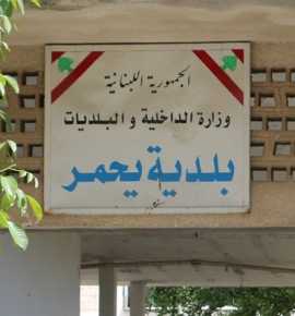 بلدية يحمر: نسيج من العطاء والمشاركة في خدمة البلدة