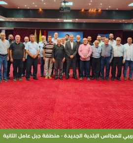 جمعية العمل البلدي تُطلق ورشها التدريبية للمجالس البلدية الجديدة في منطقة جبل عامل الثانية 