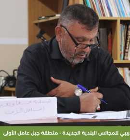تُواصل جمعية العمل البلدي ورشها التدريبية للمجالس البلدية الجديدة في منطقة جبل عامل الأولى
