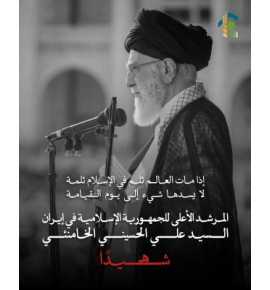 جمعية العمل البلدي تنعى السيد علي الخامنئي وتدين جريمة اغتياله