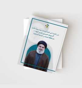 العمل البلدي في فكر سماحة سيد شهداء الأمة السيد حسن نصر الله (رض)