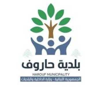 بلدية حاروف تدعو الأهالي إلى إخلاء البلدة مؤقتًا كإجراء احترازي