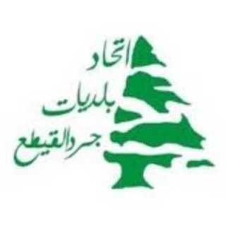 برنامج منح لدعم المؤسسات الصغيرة والمتوسطة في جرد القيطع بالتعاون مع المنظمة الدولية للهجرة