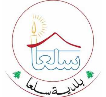 بلدية سلعا تشدد على إبراز مستند ملكية العقار عند إجراء أي معاملة لدى البلدية
