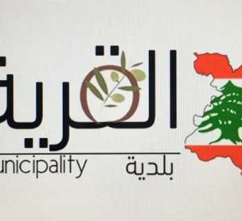 بلدية القريّة: العيادة النقالة لكاريتاس الجمعة 27 شباط في مبنى البلدية