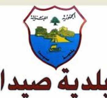 بلدية صيدا تُوضح حقيقة ما جرى في مبنى البلدية وتؤكد تعاونها الكامل مع القضاء
