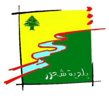 بلديّة شحور تهنّئ بعيد الفطر وتؤكّد التمسّك بالصمود والأمل بالفرج
