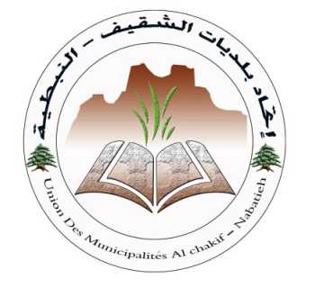 اتحاد بلديات الشقيف – النبطية يواصل دعمه الإنساني للأهالي والنازحين