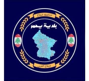 بلدية يحمر تشكر الجهات الداعمة والمؤازرة خلال فترة النزوح