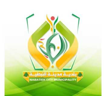 بلدية النبطية تستنكر تقريراً إعلامياً وتطالب بمساءلة الجهة الناشرة