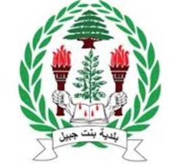 بلدية بنت جبيل تعزّي باستشهاد رئيس بلدية جويا وعضو مجلسها البلدي