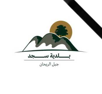 بلدية سجد تبدأ إزالة ركام المنازل المهدّمة كليًا بالتنسيق مع مجلس الجنوب