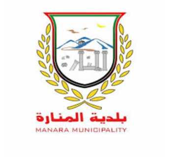 بلدية المنارة: الالتزام بقرارات الجهات الرسمية وتنظيم استقبال الوافدين