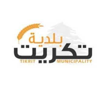 بلدية تكريت - عكار تشكر الكنيسة الإنجيلية في رحبة على دعم العائلات النازحة