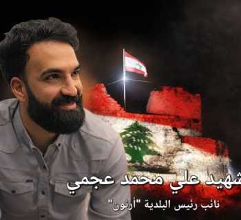 بلدية أرنون تنعى نائب رئيسها علي محمد عجمي