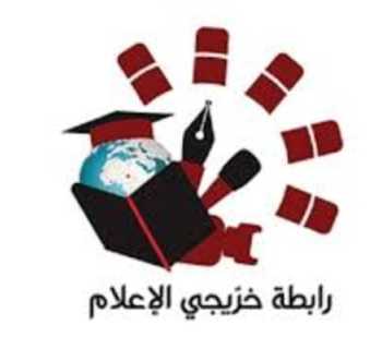 رابطة خرّيجي الإعلام: دماء الإعلاميين الشهداء توثّق الحقيقة وتفضح العدوان