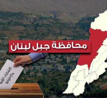 62 بلدية فازت بالتزكية في جبل لبنان