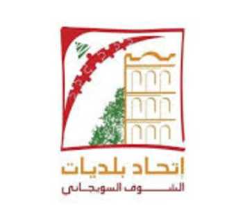 اجتماع طارئ لاتحاد بلديات الشوف السويجاني لبحث ملف النازحين