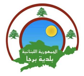 بلدية برجا تشدد على ضبط رمي النفايات وملاحقة المخالفين قانونيًا