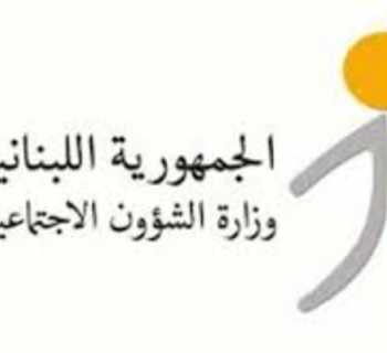 وزارة الشؤون الاجتماعية تواصل تشغيل العيادات النقالة في قرى مرجعيون الحدودية