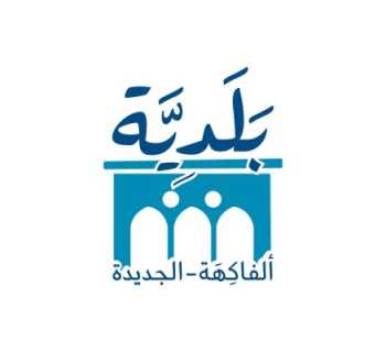 بلدية الفاكهة – الجديدة تحدد برنامج جمع النفايات