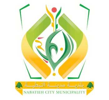 بلدية مدينة النبطية تدعو مالكي المباني المدمّرة كليًا إلى تقديم مستنداتهم لدى مجلس الجنوب