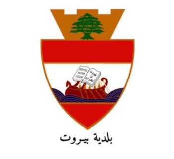 بلدية بيروت: فوج حرس المدينة نفّذ 332 مهمة ميدانية خلال شهر تموز