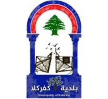 بلديّة كفرفيلا تهنّئ بعيد الفطر وتؤكّد التمسّك بالصمود والعودة