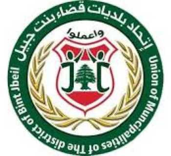 اتحاد بلديات قضاء بنت جبيل يناشد مراعاة أوضاع النازحين وتخفيف أعباء الكهرباء والإيجارات