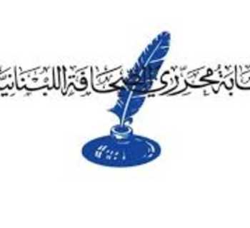 نقابة محرري الصحافة اللبنانية: استهداف الإعلاميين جريمة حرب موصوفة تكشف الطبيعة العدوانية للاحتلال