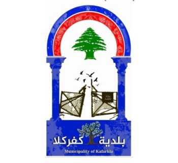 بلدية كفركلا تنعى الإعلاميين فاطمة فتوني وعلي شعيب وتؤكد التمسك برسالة الإعلام