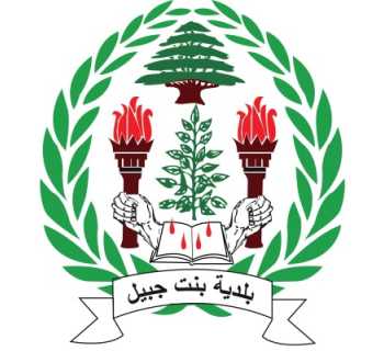 بلدية بنت جبيل تطرح صندوقًا ماليًا لدعم صمود النازحين والتحضير لمرحلة العودة