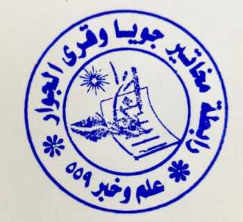 دعوة رسمية من رابطة مخاتير جويّا وقُرى الجوار لحضور اجتماع الهيئة العامة للمخاتير