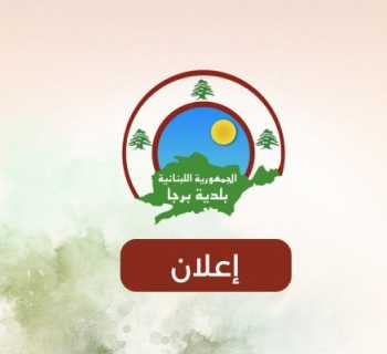 بلدية برجا تواصل تنفيذ المسح السكاني الأوّلي