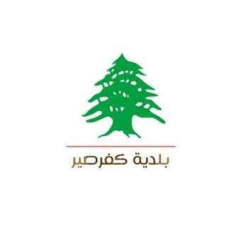 بلدية كفرصير تنظّم أعمال إزالة أنقاض المنازل المتضررة جراء العدوان الإسرائيلي