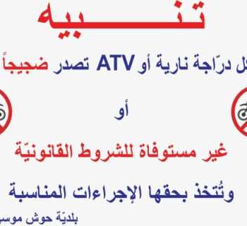 تحذير من بلدية حوش موسى - عنجر بشأن الدراجات النارية ومركبات ATV المخالفة
