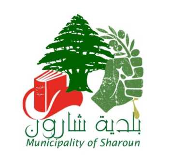 بلدية شارون تدعو النازحين لاستلام المساعدات الغذائية وتحديث بياناتهم