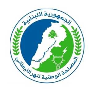 المصلحة الوطنية لنهر الليطاني: تخفيض الغرامات على مشتركي مشاريع الري بموجب موازنة 2026