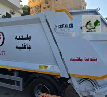 بلدية بافليه تتسلّم آلية لجمع وضغط النفايات من مجلس الإنماء والإعمار