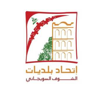 اتحاد الشوف السويجاني وبلدية بعقلين يدعوان إلى عرض وثائقي 