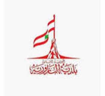 بلدية البازورية تعلن تنظيم نشاط صحي مجاني بالتعاون مع الصليب الأحمر اللبناني