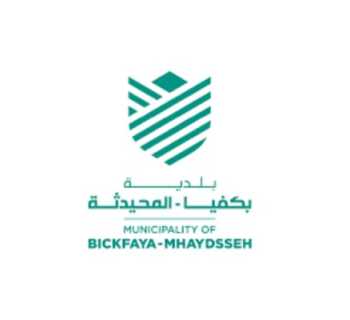 بلدية بكفيا – المحيدثة تحسم: لا إيواء ولا تأجير دون إذن مسبق