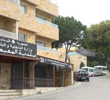 في المعيصرة الكسروانية.. توافقٌ على إنجازات عدّة
