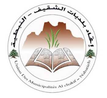 اتحاد بلديات الشقيف النبطية يدعو الأهالي إلى التريث وعدم العودة قبل صدور بيان من الثنائي الوطني