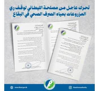 المصلحة الوطنية لنهر الليطاني تدعو وزارة الداخلية والبلديات إلى تشديد الرقابة لمنع ري المزروعات بالمياه الملوثة